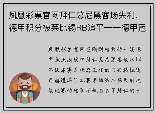 凤凰彩票官网拜仁慕尼黑客场失利，德甲积分被莱比锡RB追平——德甲冠军争夺战进入白热化 - 副本