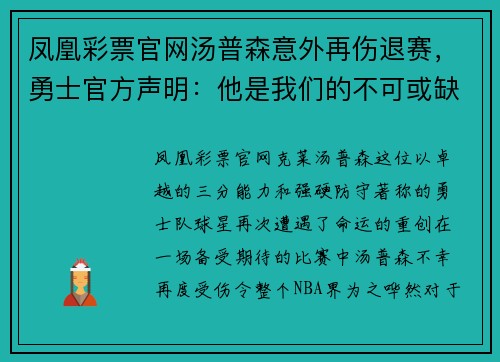 凤凰彩票官网汤普森意外再伤退赛，勇士官方声明：他是我们的不可或缺之星 - 副本