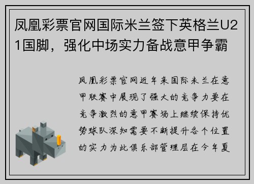 凤凰彩票官网国际米兰签下英格兰U21国脚，强化中场实力备战意甲争霸