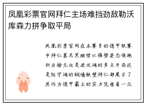 凤凰彩票官网拜仁主场难挡劲敌勒沃库森力拼争取平局