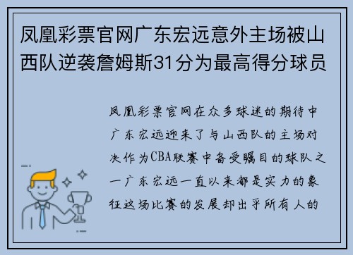 凤凰彩票官网广东宏远意外主场被山西队逆袭詹姆斯31分为最高得分球员 - 副本