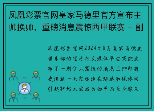 凤凰彩票官网皇家马德里官方宣布主帅换帅，重磅消息震惊西甲联赛 - 副本