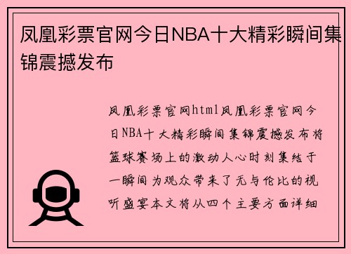 凤凰彩票官网今日NBA十大精彩瞬间集锦震撼发布