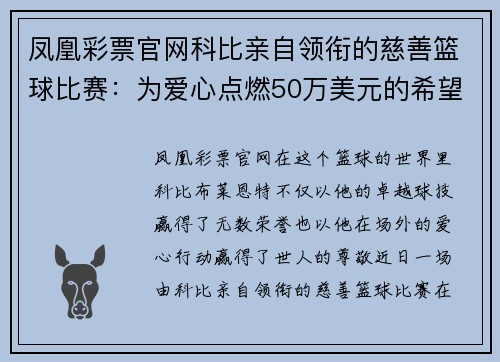 凤凰彩票官网科比亲自领衔的慈善篮球比赛：为爱心点燃50万美元的希望 - 副本
