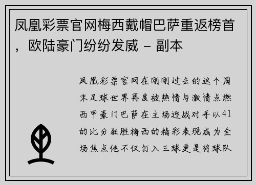 凤凰彩票官网梅西戴帽巴萨重返榜首，欧陆豪门纷纷发威 - 副本