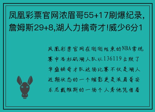 凤凰彩票官网浓眉哥55+17刷爆纪录,詹姆斯29+8,湖人力擒奇才!威少6分15的隐秘战绩