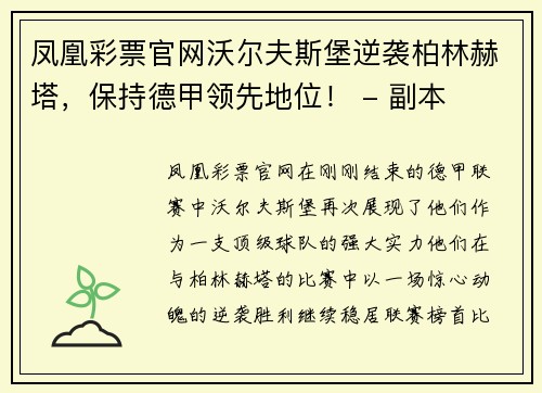 凤凰彩票官网沃尔夫斯堡逆袭柏林赫塔，保持德甲领先地位！ - 副本