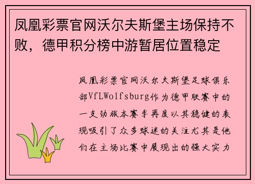 凤凰彩票官网沃尔夫斯堡主场保持不败，德甲积分榜中游暂居位置稳定
