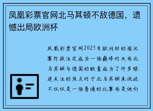 凤凰彩票官网北马其顿不敌德国，遗憾出局欧洲杯