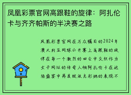凤凰彩票官网高跟鞋的旋律：阿扎伦卡与齐齐帕斯的半决赛之路