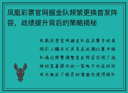 凤凰彩票官网掘金队频繁更换首发阵容，战绩提升背后的策略揭秘