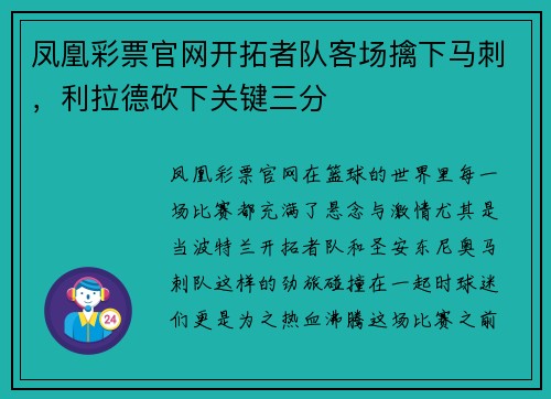 凤凰彩票官网开拓者队客场擒下马刺，利拉德砍下关键三分