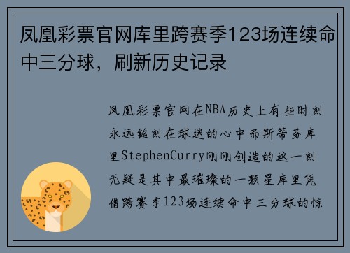 凤凰彩票官网库里跨赛季123场连续命中三分球，刷新历史记录