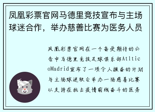 凤凰彩票官网马德里竞技宣布与主场球迷合作，举办慈善比赛为医务人员筹款