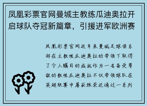 凤凰彩票官网曼城主教练瓜迪奥拉开启球队夺冠新篇章，引援进军欧洲赛场