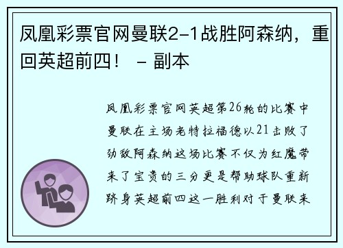 凤凰彩票官网曼联2-1战胜阿森纳，重回英超前四！ - 副本