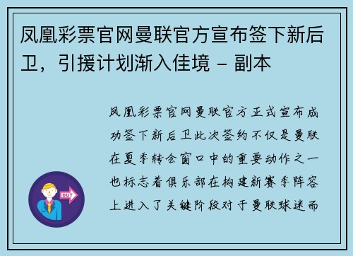 凤凰彩票官网曼联官方宣布签下新后卫，引援计划渐入佳境 - 副本
