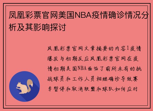 凤凰彩票官网美国NBA疫情确诊情况分析及其影响探讨
