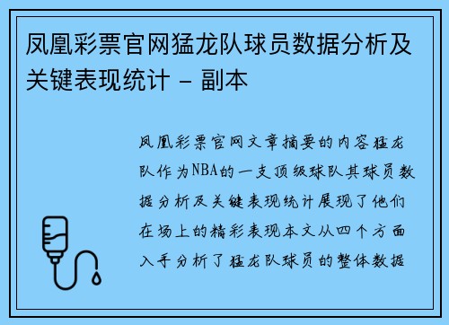 凤凰彩票官网猛龙队球员数据分析及关键表现统计 - 副本