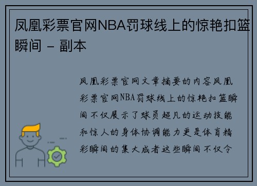 凤凰彩票官网NBA罚球线上的惊艳扣篮瞬间 - 副本
