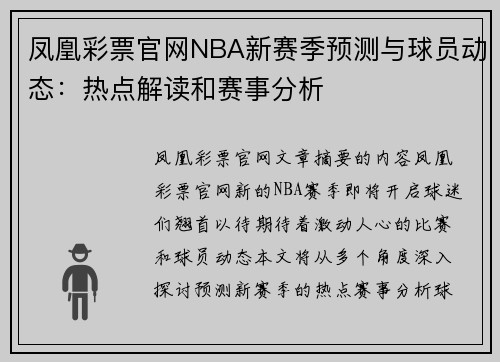 凤凰彩票官网NBA新赛季预测与球员动态：热点解读和赛事分析