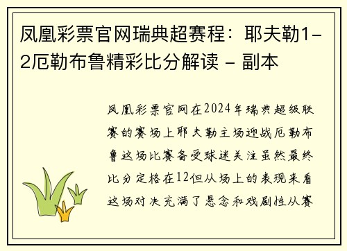 凤凰彩票官网瑞典超赛程：耶夫勒1-2厄勒布鲁精彩比分解读 - 副本