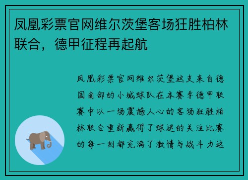 凤凰彩票官网维尔茨堡客场狂胜柏林联合，德甲征程再起航