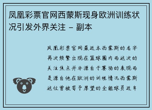 凤凰彩票官网西蒙斯现身欧洲训练状况引发外界关注 - 副本