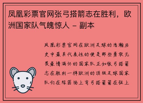 凤凰彩票官网张弓搭箭志在胜利，欧洲国家队气魄惊人 - 副本