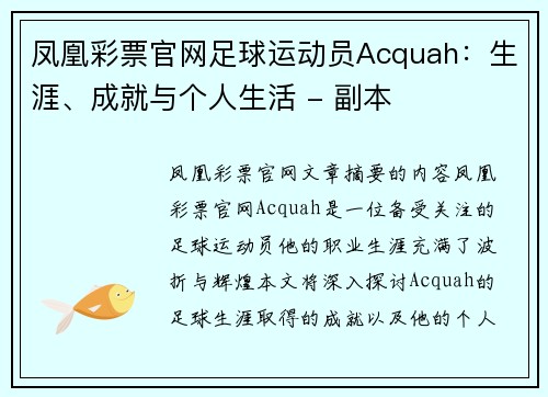 凤凰彩票官网足球运动员Acquah：生涯、成就与个人生活 - 副本