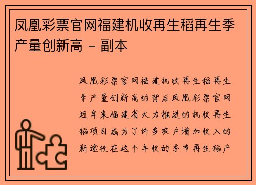 凤凰彩票官网福建机收再生稻再生季产量创新高 - 副本