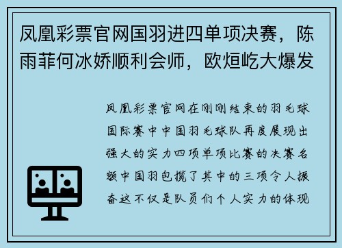 凤凰彩票官网国羽进四单项决赛，陈雨菲何冰娇顺利会师，欧烜屹大爆发双线 - 副本