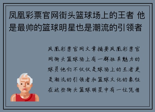 凤凰彩票官网街头篮球场上的王者 他是最帅的篮球明星也是潮流的引领者 - 副本