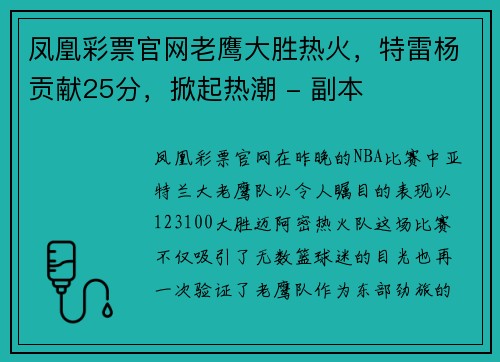 凤凰彩票官网老鹰大胜热火，特雷杨贡献25分，掀起热潮 - 副本