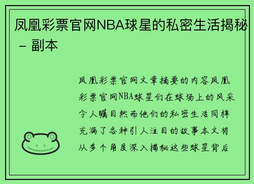 凤凰彩票官网NBA球星的私密生活揭秘 - 副本