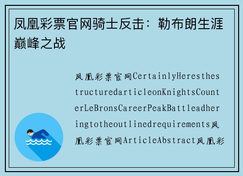 凤凰彩票官网骑士反击：勒布朗生涯巅峰之战