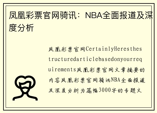 凤凰彩票官网骑讯：NBA全面报道及深度分析