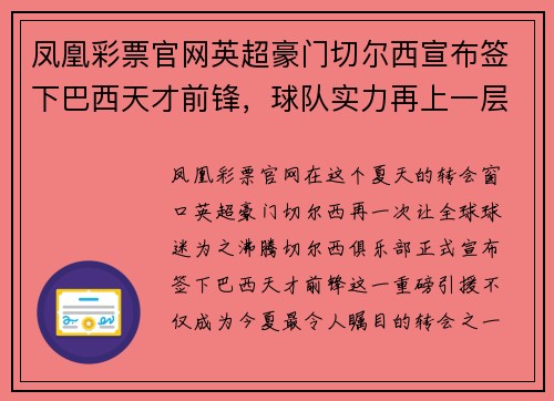 凤凰彩票官网英超豪门切尔西宣布签下巴西天才前锋，球队实力再上一层楼 - 副本