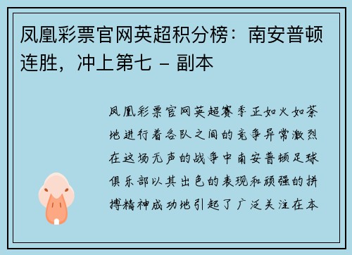 凤凰彩票官网英超积分榜：南安普顿连胜，冲上第七 - 副本