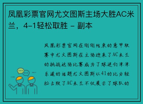 凤凰彩票官网尤文图斯主场大胜AC米兰，4-1轻松取胜 - 副本