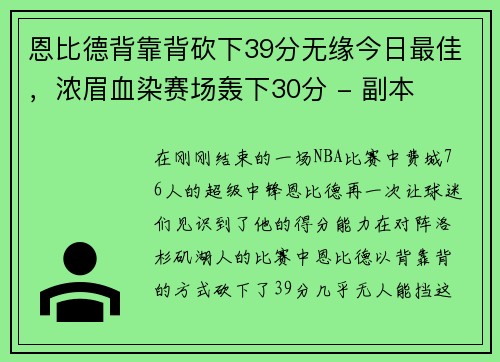 恩比德背靠背砍下39分无缘今日最佳，浓眉血染赛场轰下30分 - 副本