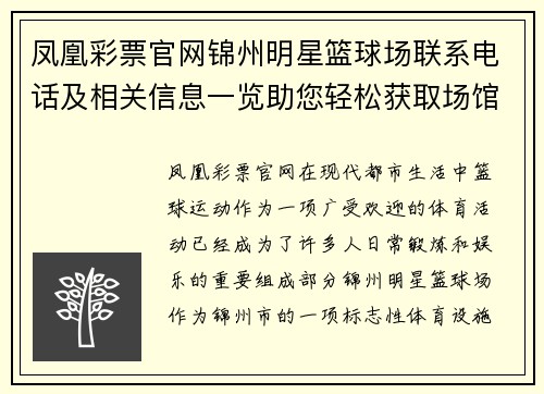 凤凰彩票官网锦州明星篮球场联系电话及相关信息一览助您轻松获取场馆服务详情