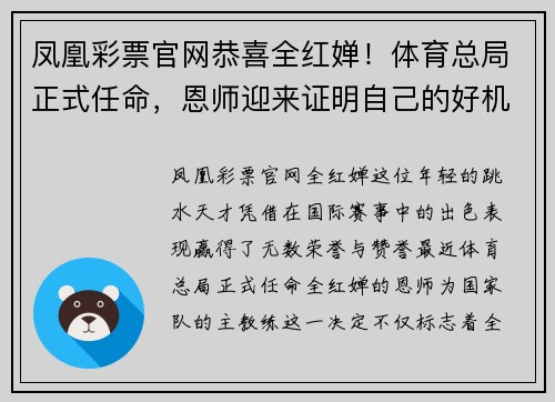 凤凰彩票官网恭喜全红婵！体育总局正式任命，恩师迎来证明自己的好机会 - 副本