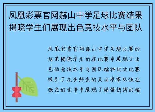 凤凰彩票官网赫山中学足球比赛结果揭晓学生们展现出色竞技水平与团队精神