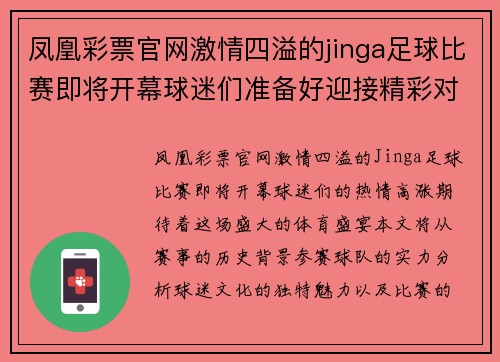 凤凰彩票官网激情四溢的jinga足球比赛即将开幕球迷们准备好迎接精彩对决