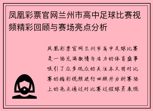 凤凰彩票官网兰州市高中足球比赛视频精彩回顾与赛场亮点分析