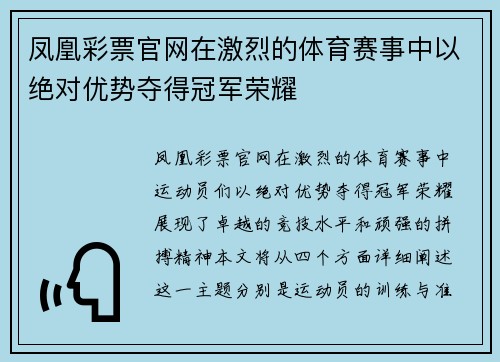 凤凰彩票官网在激烈的体育赛事中以绝对优势夺得冠军荣耀