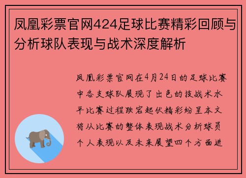 凤凰彩票官网424足球比赛精彩回顾与分析球队表现与战术深度解析