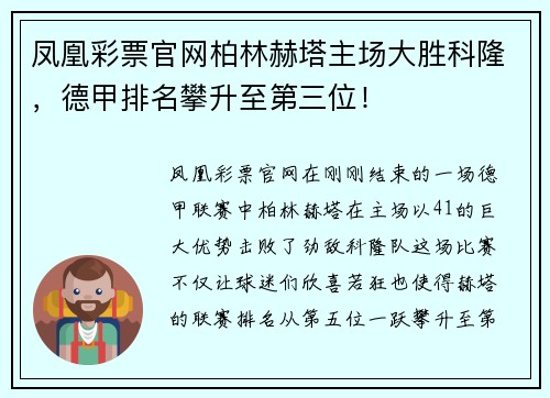 凤凰彩票官网柏林赫塔主场大胜科隆，德甲排名攀升至第三位！