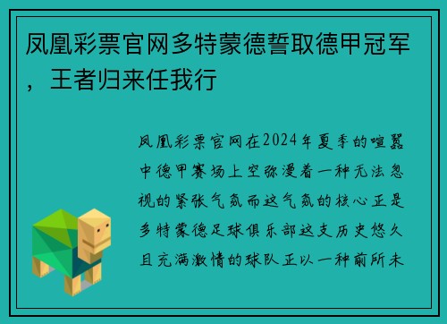 凤凰彩票官网多特蒙德誓取德甲冠军，王者归来任我行